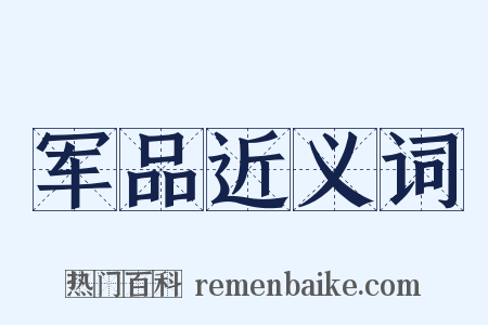 军品近义词是什么意思的图片